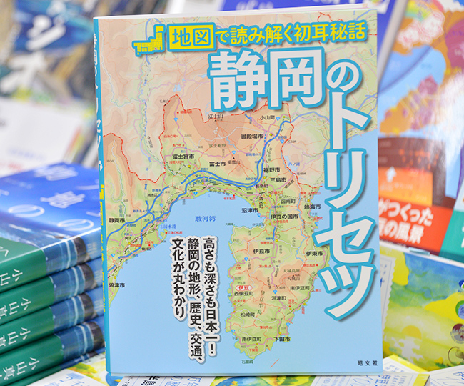 静岡のトリセツ 地図で読み解く初耳秘話 - 本のサガミヤ
