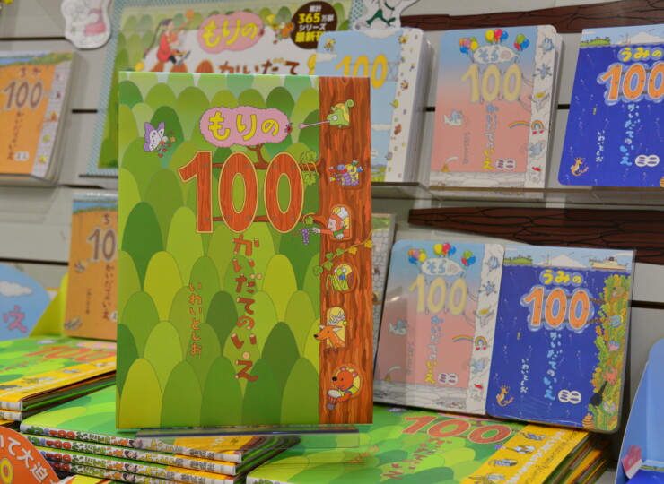 もりの１００かいだてのいえ - 本のサガミヤ