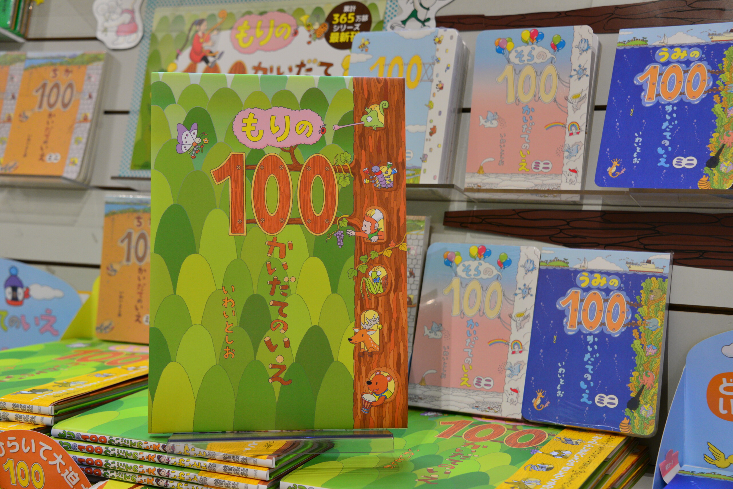 もりの100かいだてのいえ - 本のサガミヤ