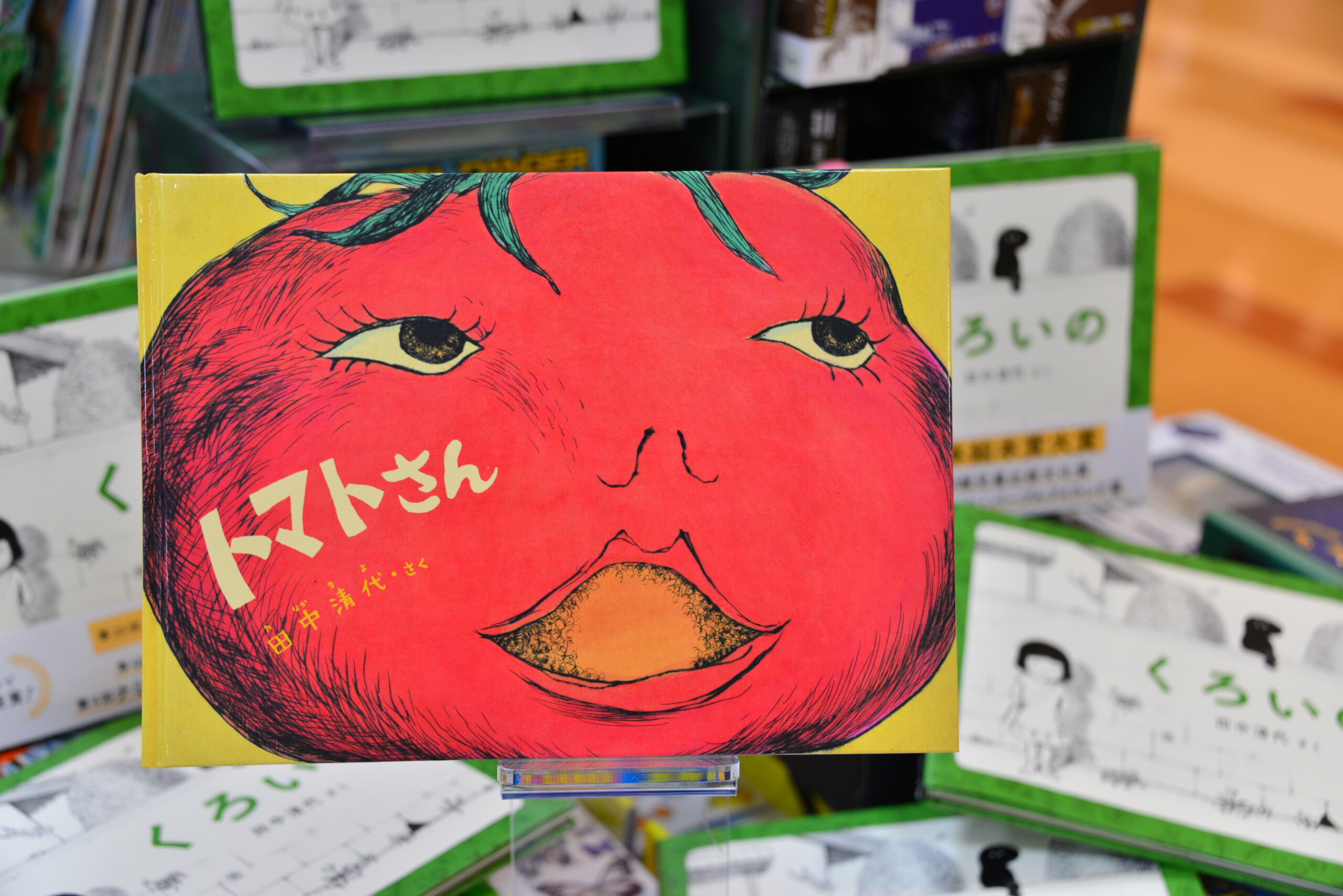 トマトさん 本のサガミヤ