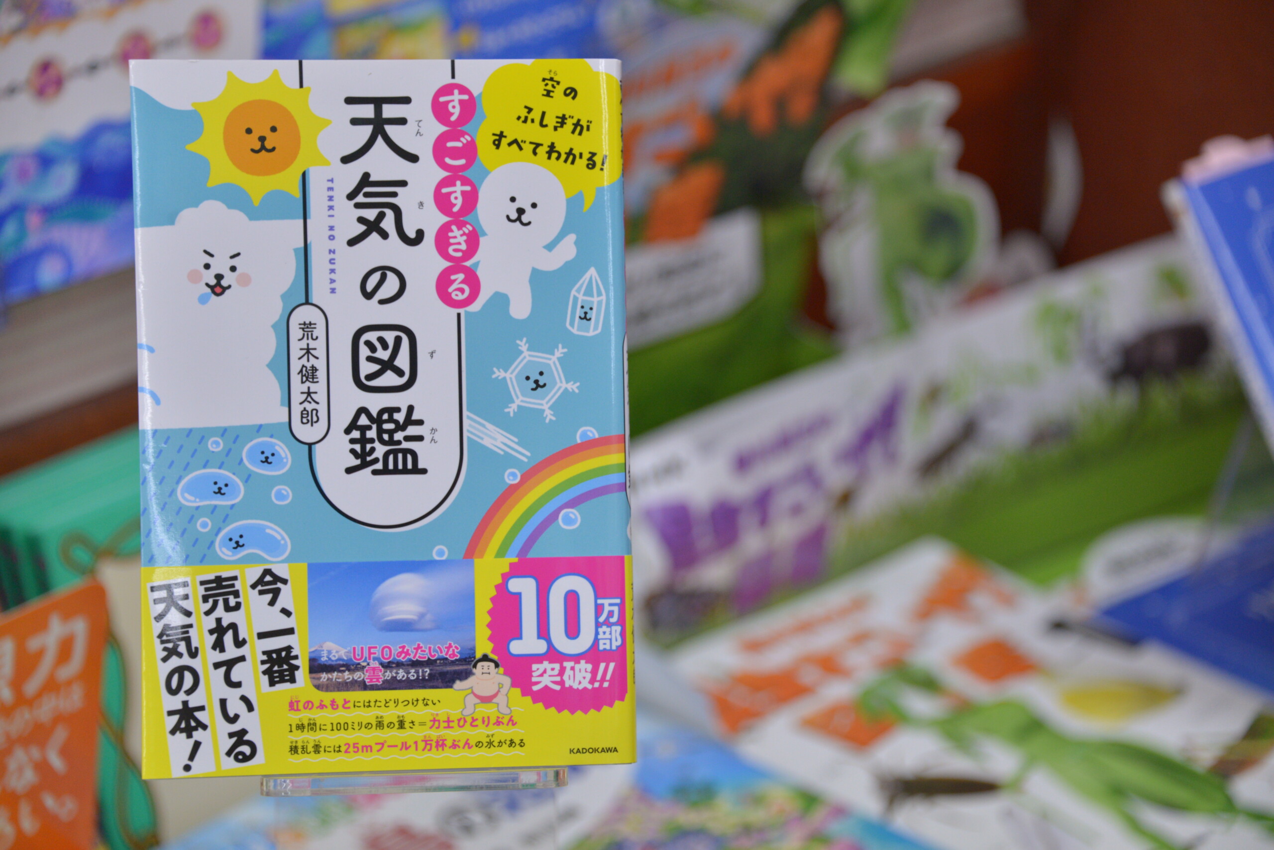 すごすぎる天気の図鑑 本のサガミヤ