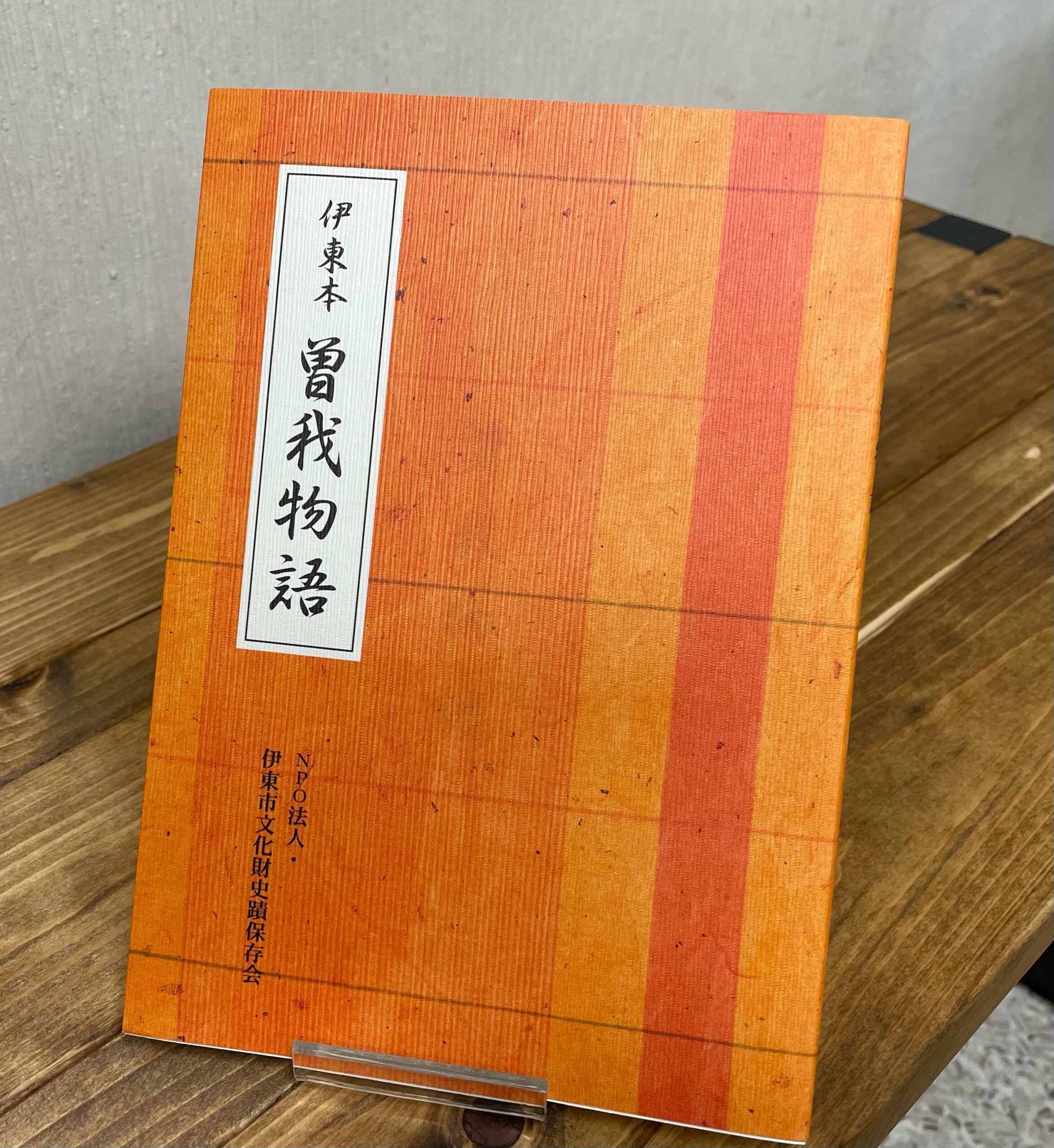 伊東本・曽我物語 - 本のサガミヤ